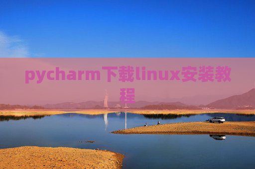 pycharm下载linux安装教程