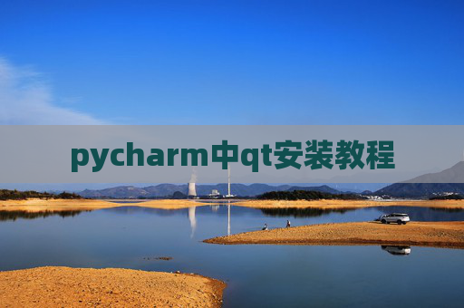 pycharm中qt安装教程 pycharm中qt安装教程